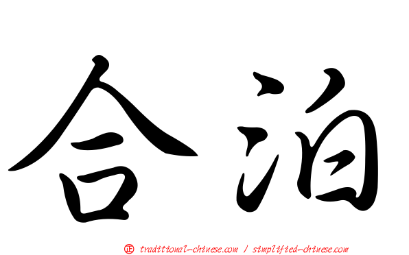 合泊