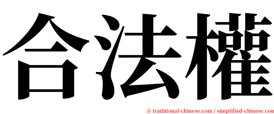 合法權 serif font