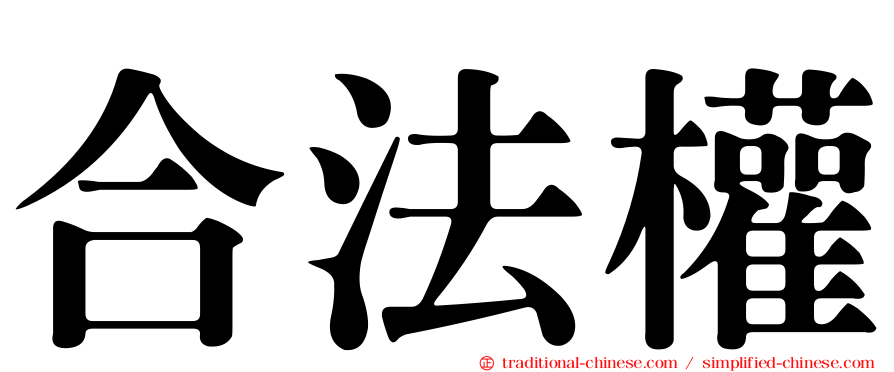 合法權