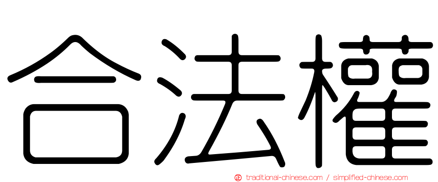 合法權