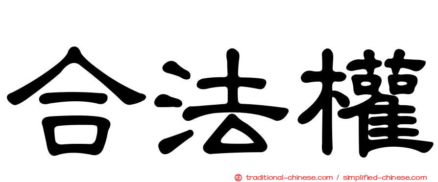 合法權