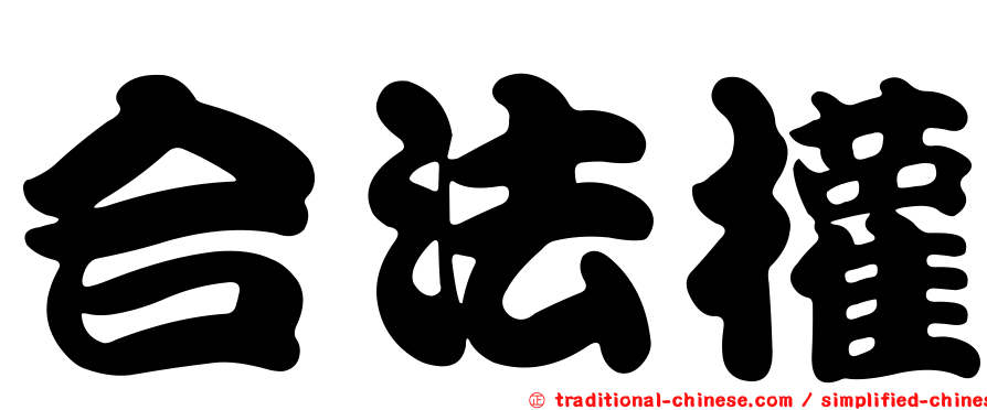 合法權