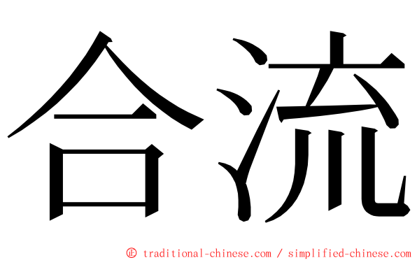 合流 ming font
