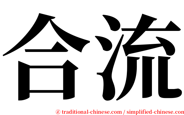 合流 serif font