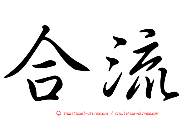 合流