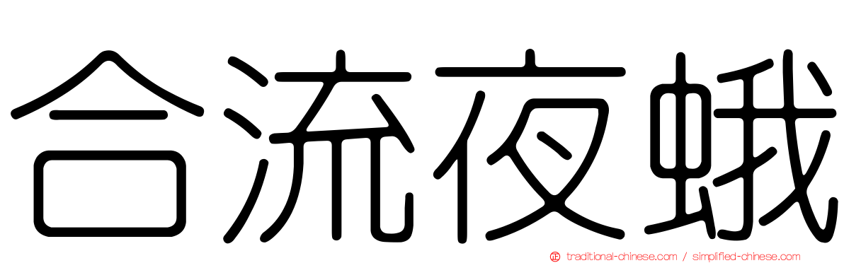 合流夜蛾