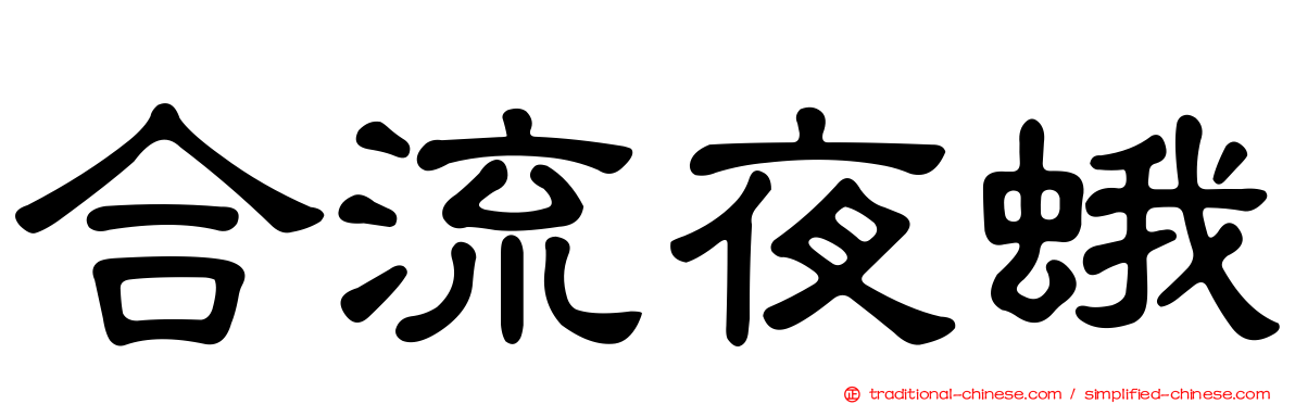 合流夜蛾