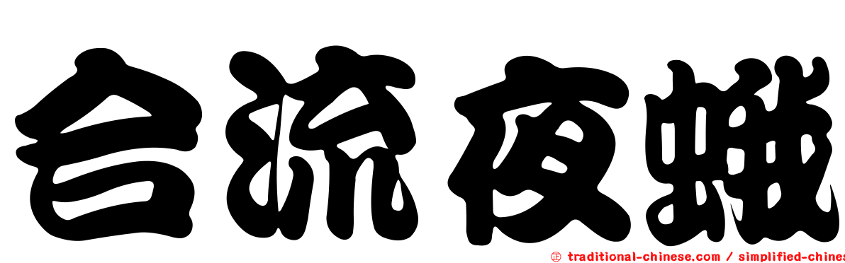 合流夜蛾