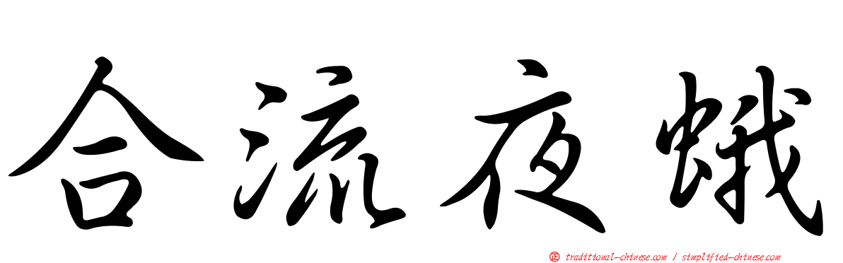 合流夜蛾