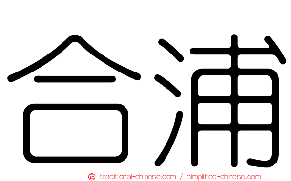 合浦