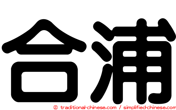 合浦