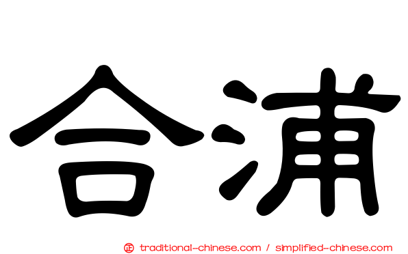 合浦