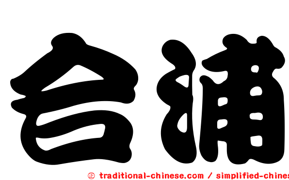 合浦