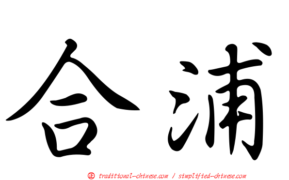 合浦