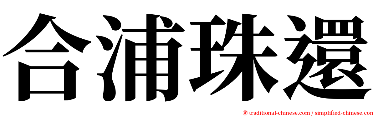合浦珠還 serif font