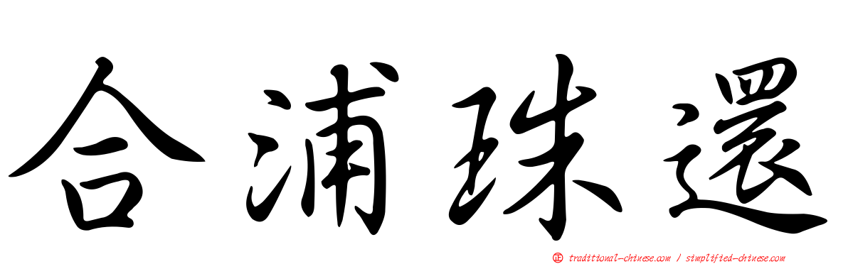 合浦珠還