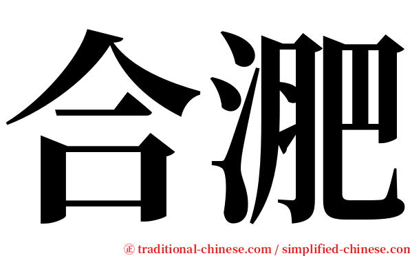 合淝 serif font