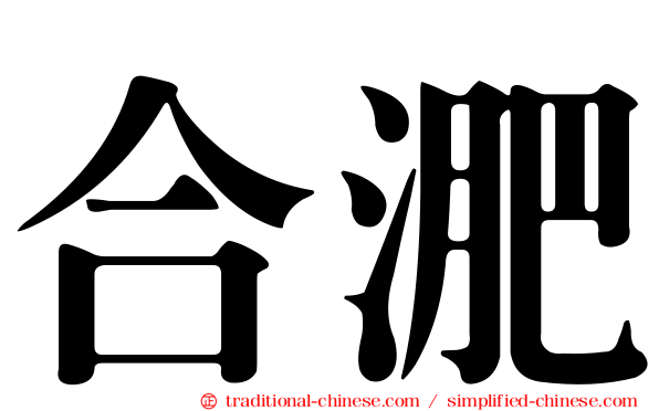 合淝
