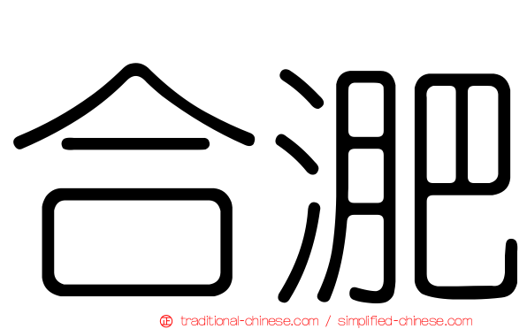 合淝