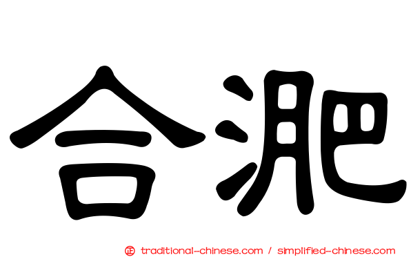 合淝