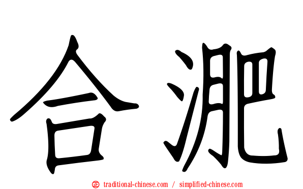 合淝