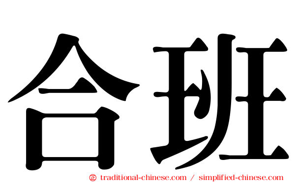 合班