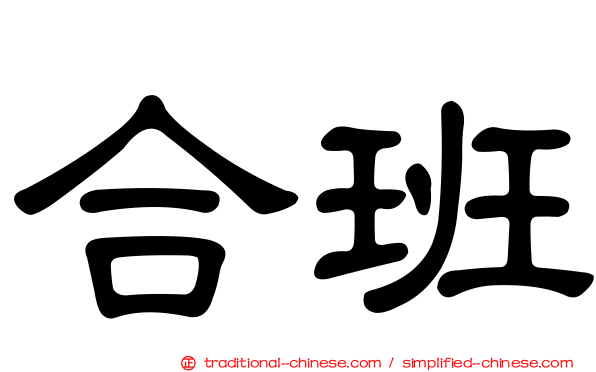 合班