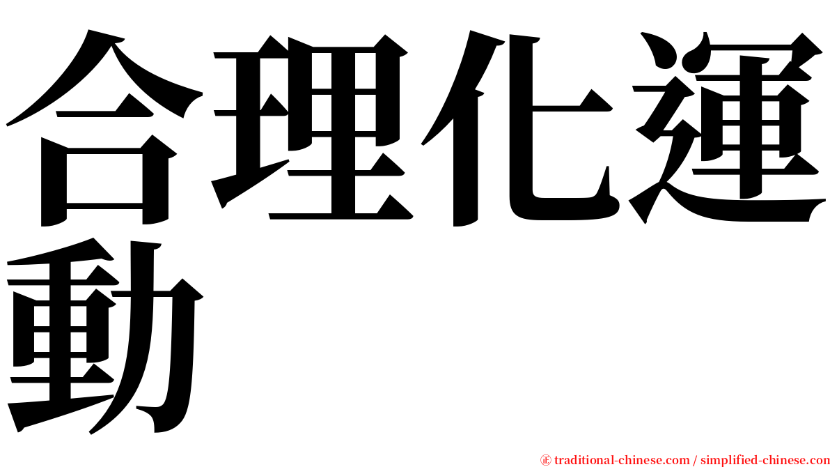 合理化運動 serif font