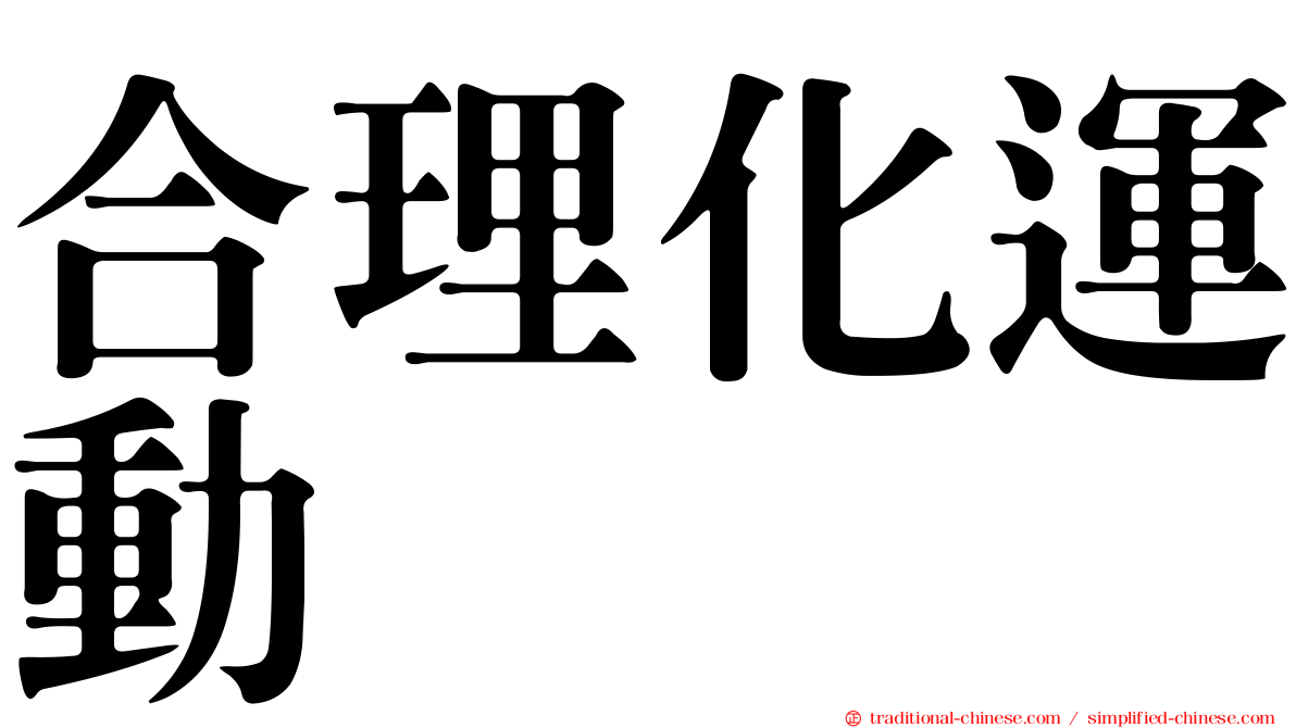 合理化運動