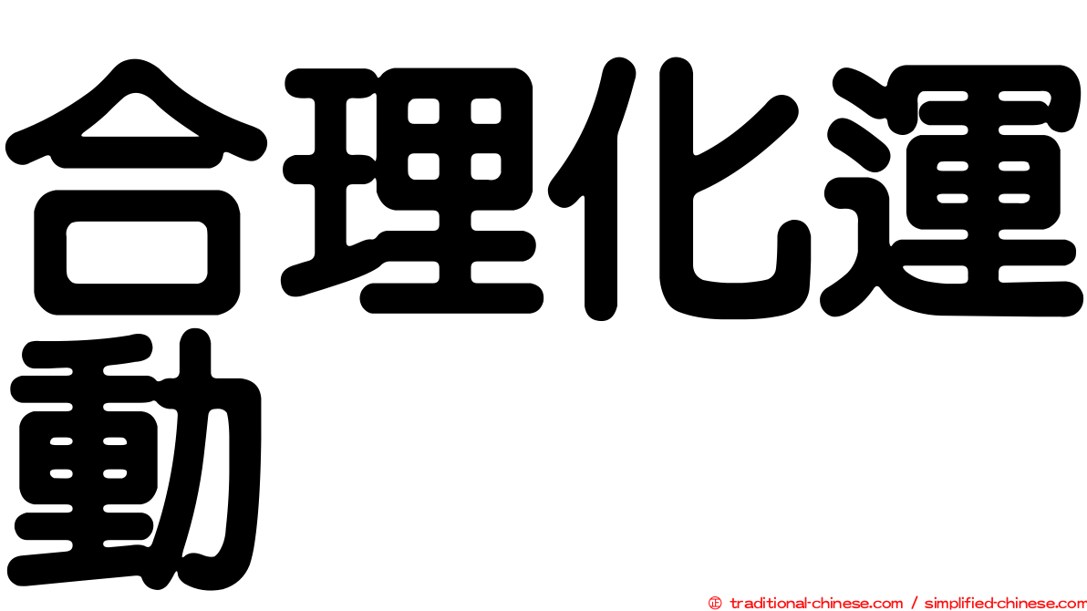 合理化運動