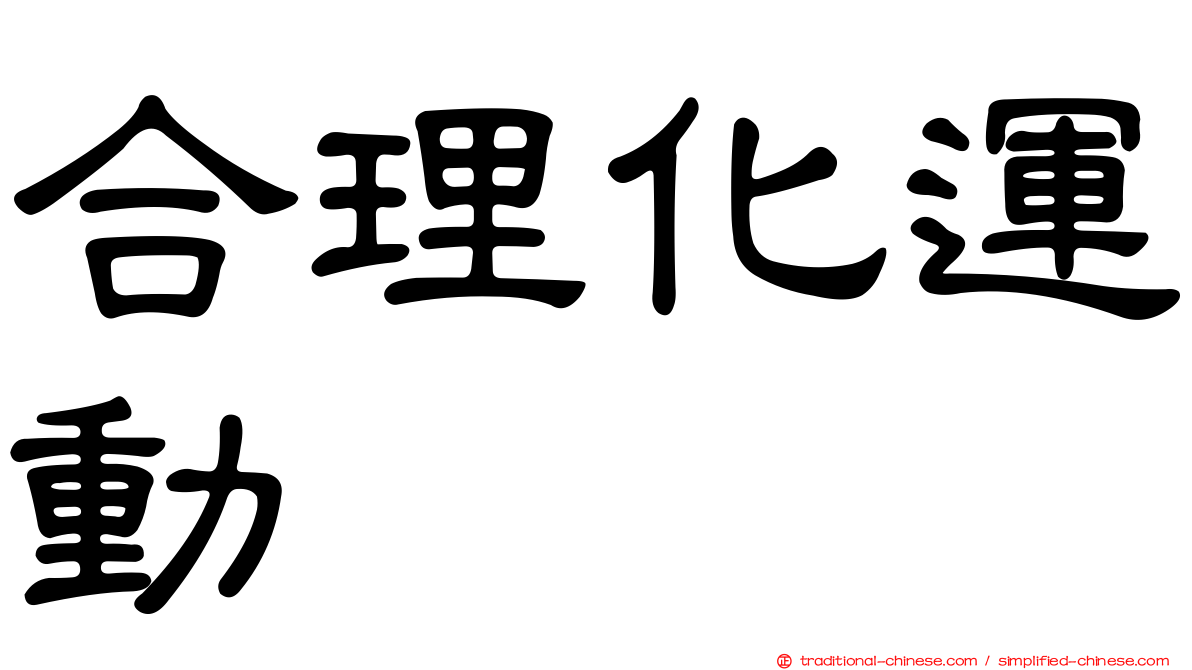 合理化運動