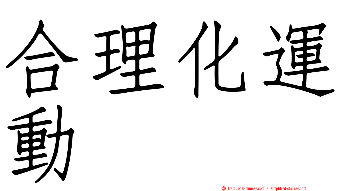 合理化運動