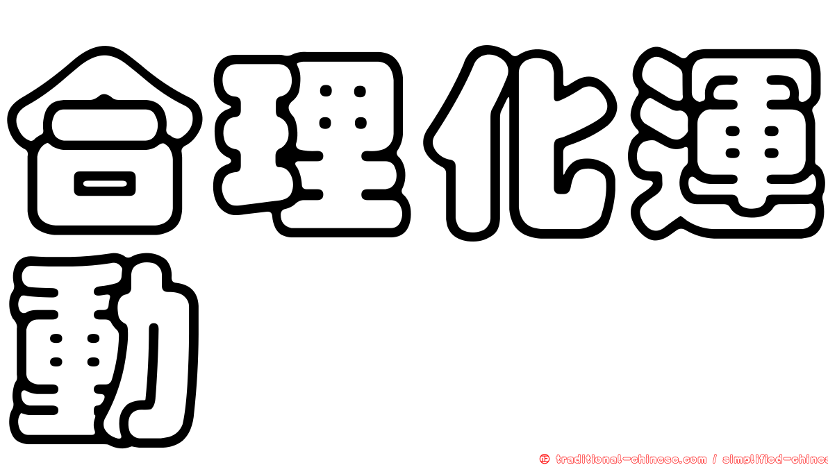 合理化運動