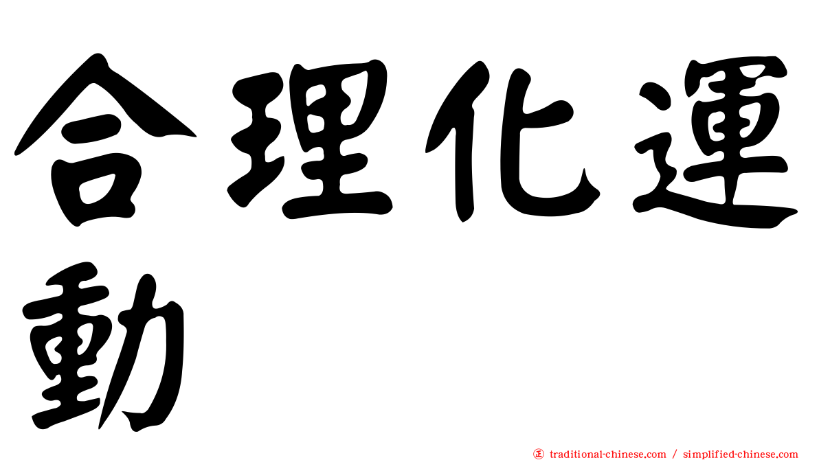 合理化運動