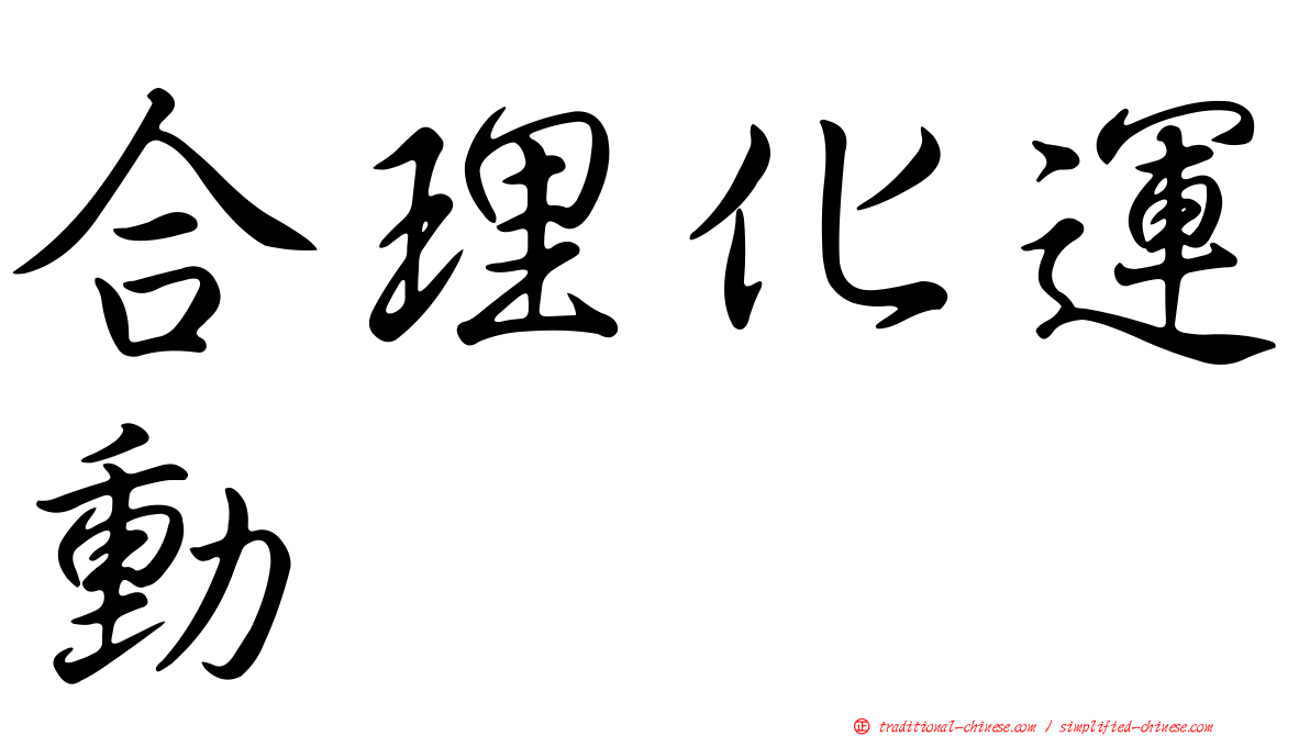 合理化運動