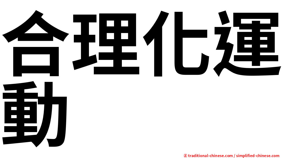 合理化運動