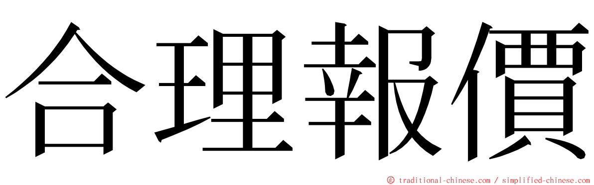 合理報價 ming font
