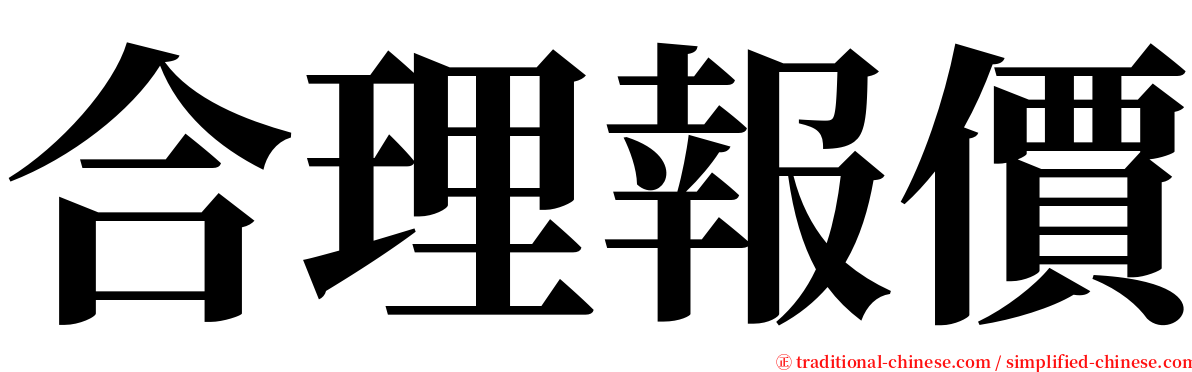 合理報價 serif font