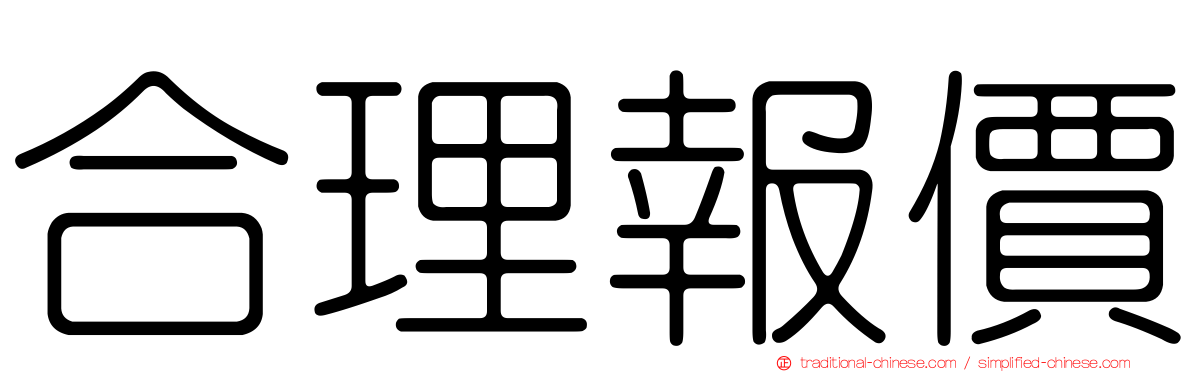 合理報價