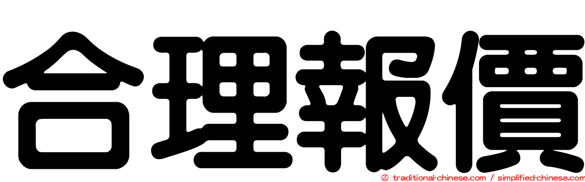 合理報價