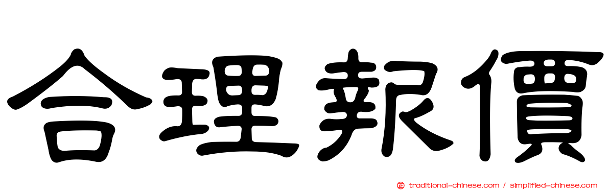 合理報價