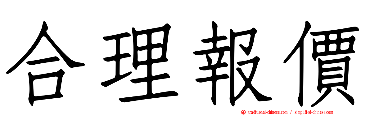 合理報價