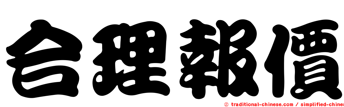 合理報價