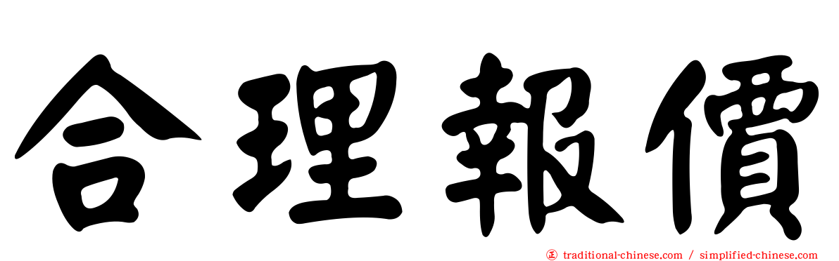 合理報價