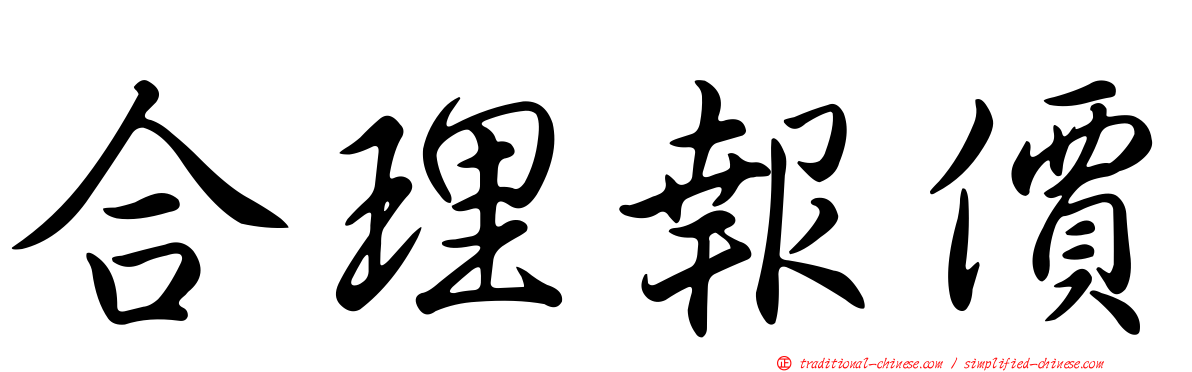 合理報價