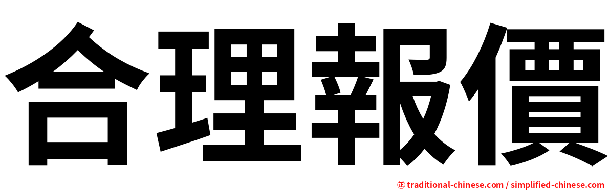 合理報價