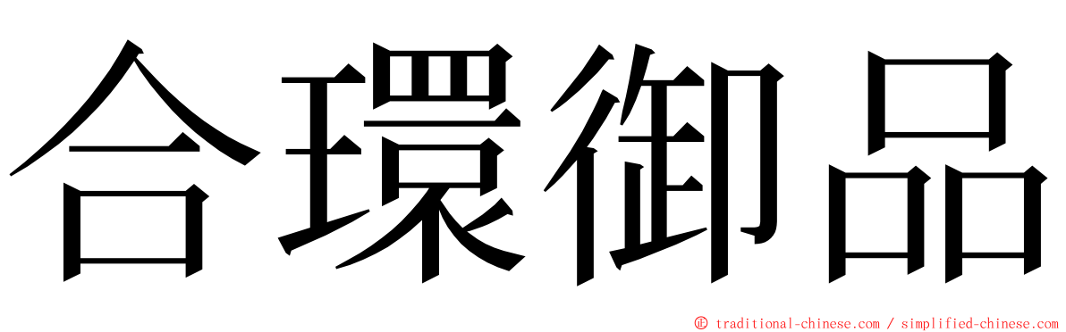 合環御品 ming font