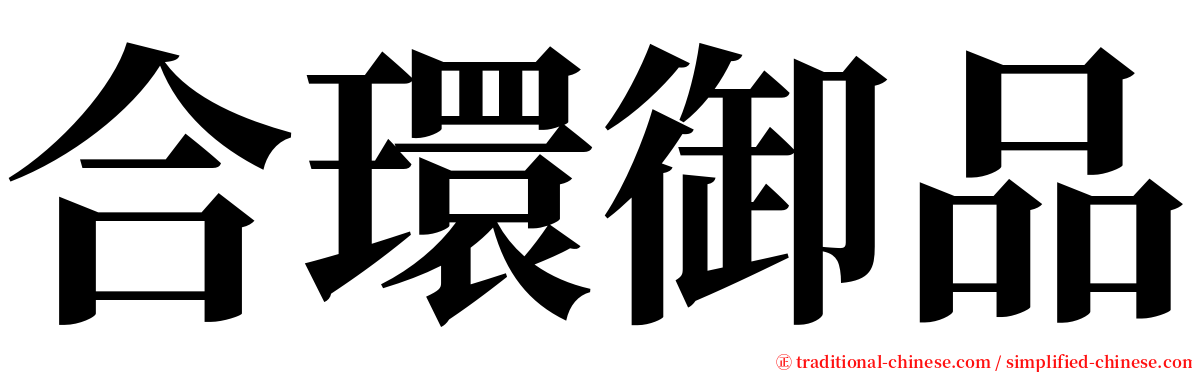 合環御品 serif font