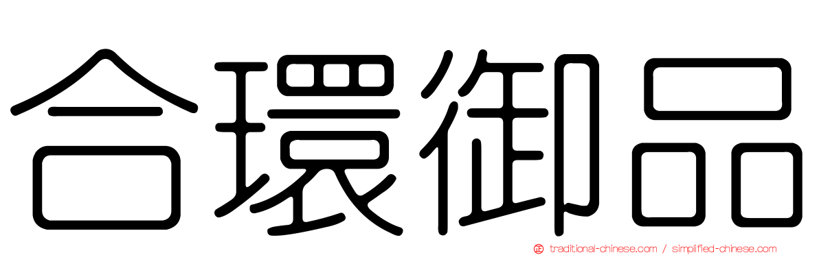 合環御品