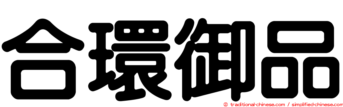 合環御品
